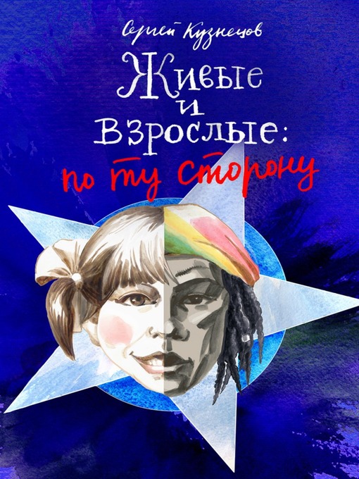 Title details for Живые и взрослые. По ту сторону by Кузнецов, Сергей - Available